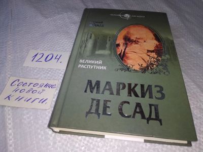 Лот: 18658869. Фото: 1. Нечаев Сергей Маркиз де Сад. Великий... Мемуары, биографии