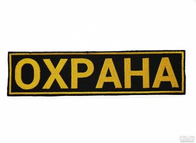 Лот: 13598825. Фото: 1. Нашивка вышит. на спину Охрана... Нашивки, шевроны, погоны