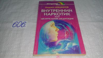 Лот: 10677531. Фото: 1. Внутренний наркотик или Целительная... Религия, оккультизм, эзотерика