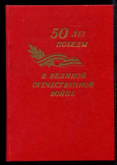 Лот: 23435050. Фото: 1. 50 лет Победы в Великой Отечественной... История