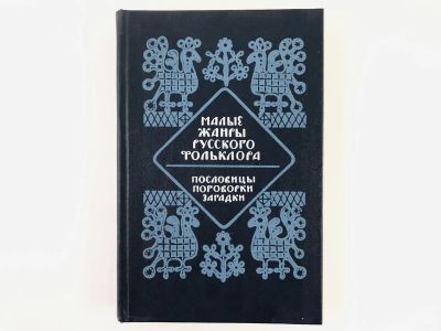 Лот: 23279281. Фото: 1. Малые жанры русского фольклора... Другое (общественные и гуманитарные науки)