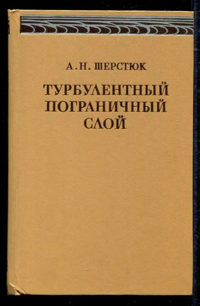 Лот: 23434531. Фото: 1. Турбулентный пограничный слой... Электротехника, радиотехника