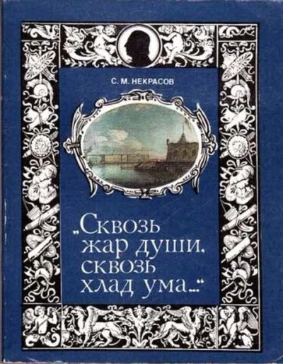 Лот: 12261734. Фото: 1. Сквозь жар души, сквозь хлад ума. История