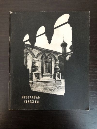 Лот: 23293120. Фото: 1. Ярославль. 1970 г. Путешествия, туризм