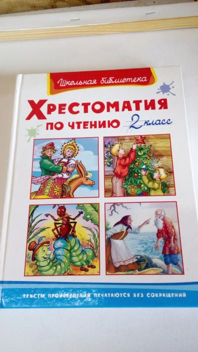 Лот: 19341990. Фото: 1. Хрестоматия по чтению"Школьная... Художественная для детей