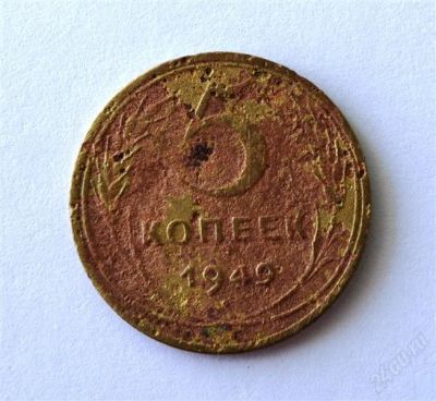 Лот: 842156. Фото: 1. 5 копеек 1949 года. Россия и СССР 1917-1991 года