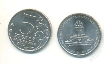 Лот: 2271425. Фото: 1. 5 рублей Лейпцигское сражение. Россия после 1991 года