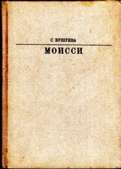 Лот: 23443682. Фото: 1. Моисси. Мемуары, биографии