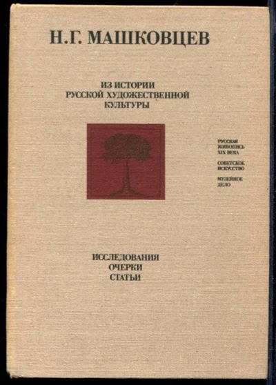 Лот: 23432062. Фото: 1. Из истории русской художественной... Изобразительное искусство