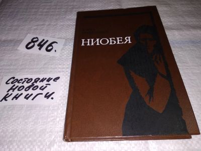 Лот: 13116938. Фото: 1. Ниобея, Карел Грабельшек, Карел... Художественная