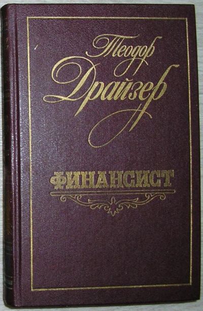 Лот: 8282073. Фото: 1. Финансист. Драйзер Теодор. 1987... Художественная