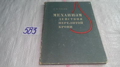 Лот: 10709368. Фото: 1. Механизм действия перелитой крови... Традиционная медицина