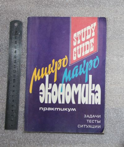 Лот: 21097125. Фото: 1. Ред. Огибин Ю. А. Микро макро... Менеджмент