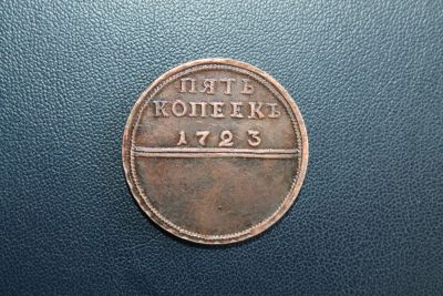 Лот: 5945209. Фото: 1. 5 копеек 1723 года. Россия до 1917 года