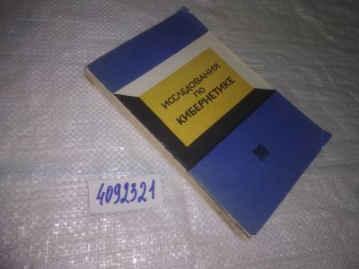 Лот: 25257688. Фото: 1. oz/вб(4092321)Исследования по... Физико-математические науки
