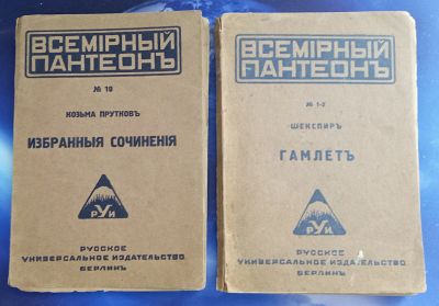 Лот: 25713756. Фото: 1. Козьма Прутков + Шекспир.* 1921... Книги