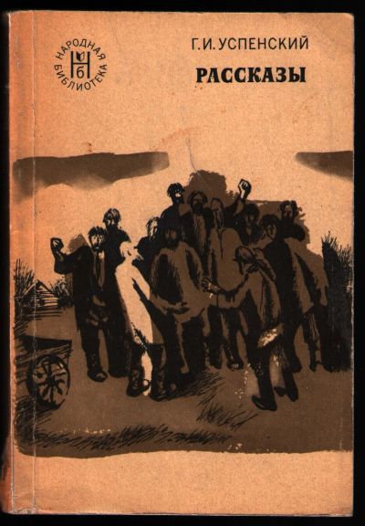 Лот: 12237051. Фото: 1. Успенский Г.И. Рассказы. Художественная