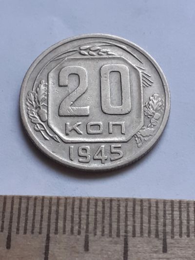 Лот: 18812462. Фото: 1. (№ 4101 ) 20 копеек 1945 года... Россия и СССР 1917-1991 года