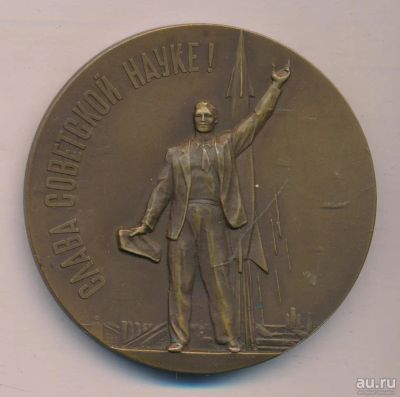 Лот: 17407509. Фото: 1. СССР Медаль 1958 запуск первого... Юбилейные