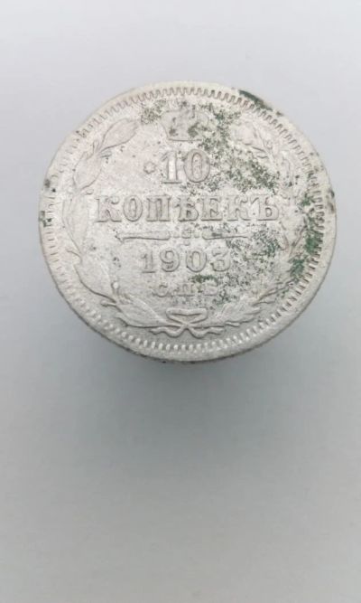 Лот: 11549727. Фото: 1. 10 копеек 1903 царская монета... Россия до 1917 года