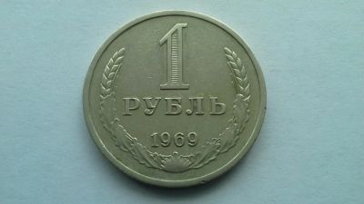 Лот: 7718666. Фото: 1. СССР 1 рубль 1969 годовик. Россия и СССР 1917-1991 года