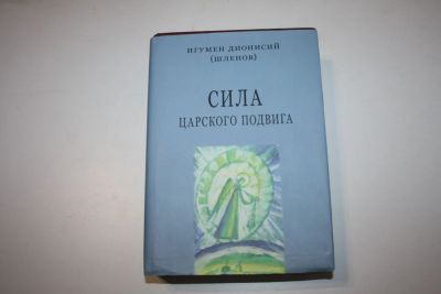 Лот: 24614871. Фото: 1. Сила царского подвига. Стихотворения... Религия, оккультизм, эзотерика