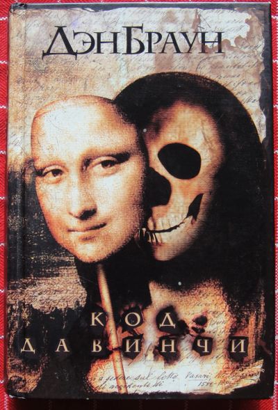 Лот: 12440942. Фото: 1. Дэн Браун. Код да Винчи. Художественная