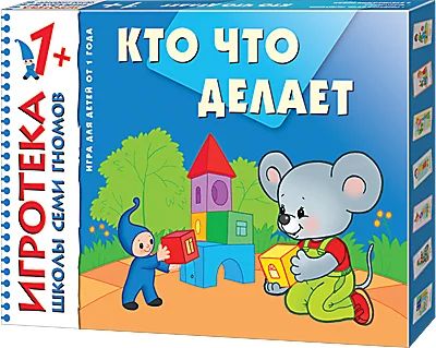 Лот: 5056901. Фото: 1. Игротека ШСГ 1 "Кто что делает... Детские настольные игры