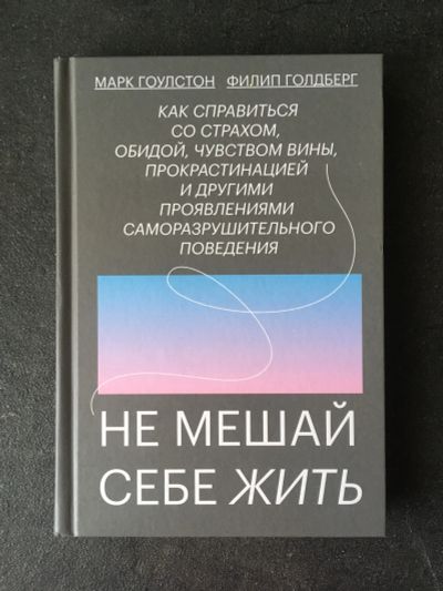 Лот: 19684747. Фото: 1. Гоулстон, Голдберг: Не мешай себе... Психология