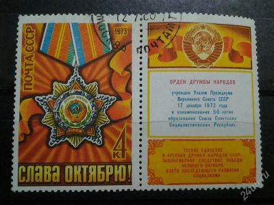 Лот: 2536943. Фото: 1. 1973 г 56 лет революции орден... Марки