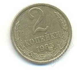 Лот: 2402763. Фото: 1. 2 копейки 1985. Россия и СССР 1917-1991 года