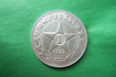 Лот: 17853231. Фото: 1. 1 рубль 1922 г. ПЛ,оригинал. Россия и СССР 1917-1991 года