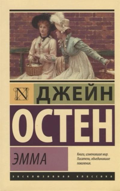 Лот: 16498401. Фото: 1. "Эмма" Остен Д. Художественная