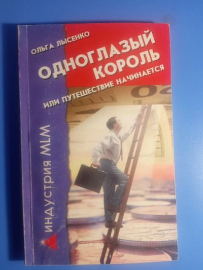 Лот: 19070851. Фото: 1. Ольга Лысенко Одноглазый король... Реклама, маркетинг