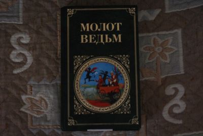 Лот: 11811591. Фото: 1. Книга Молот Ведьм. Религия, оккультизм, эзотерика