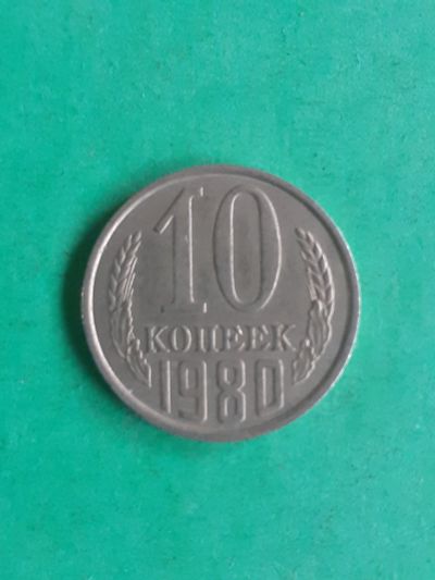 Лот: 15851359. Фото: 1. 10 копеек 1980 года. Россия и СССР 1917-1991 года