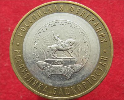 Лот: 11660404. Фото: 1. 10 рублей 2007 г. Республика Башкортостан. Россия после 1991 года