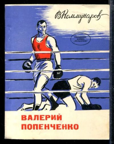 Лот: 23428625. Фото: 1. Валерий Попенченко. Мемуары, биографии