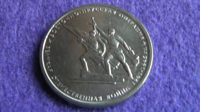 Лот: 15029661. Фото: 1. 5 руб. Восточно- Прусская. Россия после 1991 года