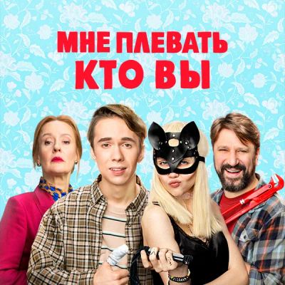 Лот: 24291622. Фото: 1. Мне плевать, кто вы. Видеозаписи, фильмы