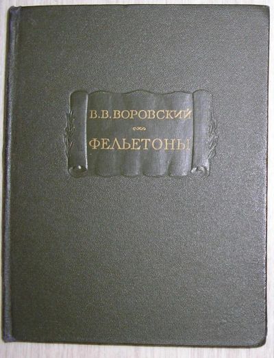 Лот: 8282076. Фото: 1. Фельетоны. Воровский В.В. 1960... Художественная