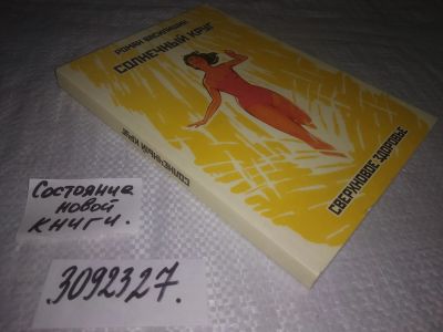 Лот: 23564946. Фото: 1. ок (3092327) Солнечный круг. Сверхновое... Популярная и народная медицина