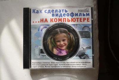 Лот: 3030222. Фото: 1. Как сделать видеофильм на компьютере... Энциклопедии, словари, обучающие