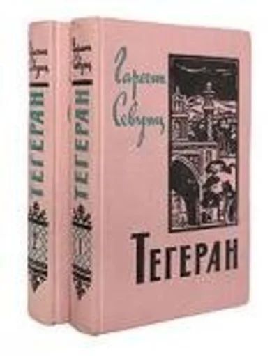 Лот: 11878013. Фото: 1. Гарегин Севунц - Тегеран в 2 томах. Художественная
