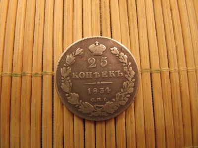 Лот: 7038208. Фото: 1. 25 Копеек 1834 г. СПБ НГ Подлинник. Россия до 1917 года