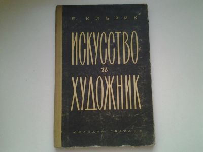 Лот: 4984526. Фото: 1. Е.Кибрик, Искусство и художник... Изобразительное искусство