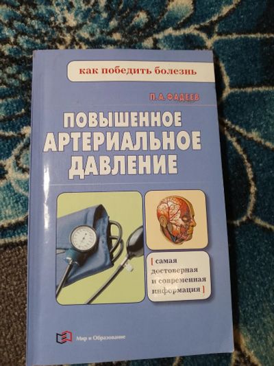 Лот: 24633289. Фото: 1. Фадеев Повышенное артериальное... Традиционная медицина