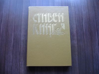 Лот: 25622093. Фото: 1. Стивен Кинг. Избранные произведения... Художественная