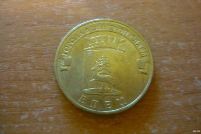 Лот: 15099900. Фото: 1. 10 рублей елец 2011. Россия после 1991 года
