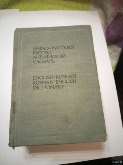Лот: 18259654. Фото: 1. Англо-Русский Русско-Английский... Словари
